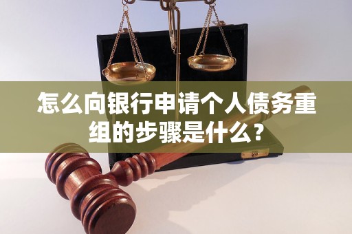 忻州怎么向银行申请个人债务重组的步骤是什么？